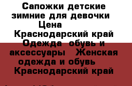 Сапожки детские зимние для девочки › Цена ­ 850 - Краснодарский край Одежда, обувь и аксессуары » Женская одежда и обувь   . Краснодарский край